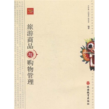 旅游商品与购物管理