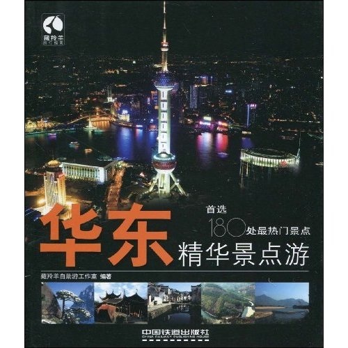 正版现货 华东精华景点游9787113104153中国铁道