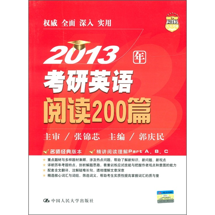 2013年考研英语阅读200篇（2013人大考研）