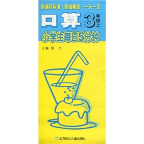 小学生每日5分钟：口算（3年级）（上册）（新课标）封面