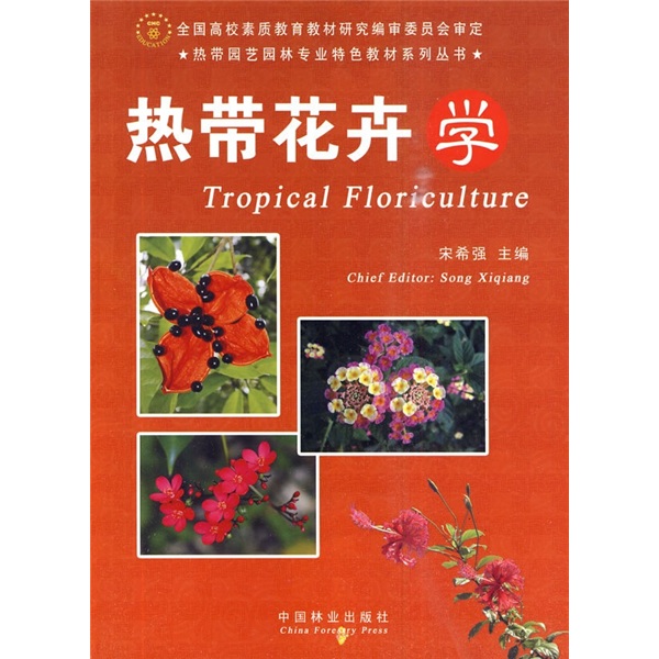 热带园艺园林专业特色教材系列丛书：热带花卉学