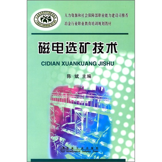 磁电选矿技术
