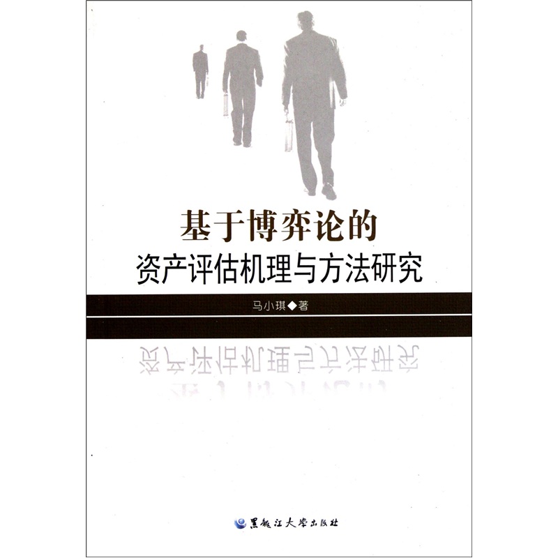 基于博弈论的资产评估机理与方法研究
