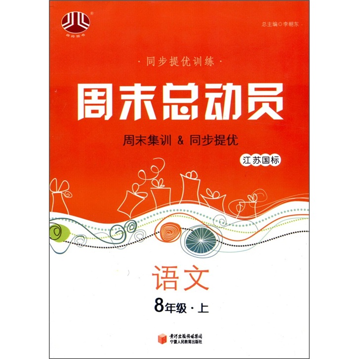 经纶图书·同步提优训练·周末总动员：语文（8年级上）（江苏国标）封面