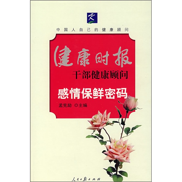 正版现货 健康时报干部健康顾问：感情保鲜密码9787802085725人民日报