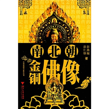 南北朝金铜佛像