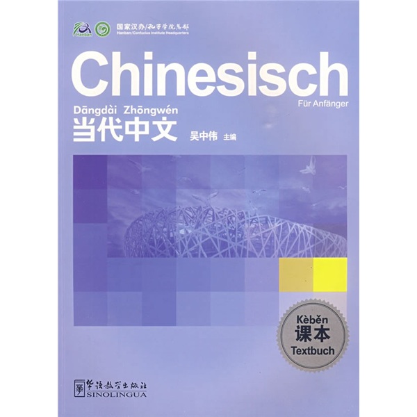 《当代中文》课本（德语版）