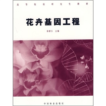 高等院校研究生教材:花卉基因工程