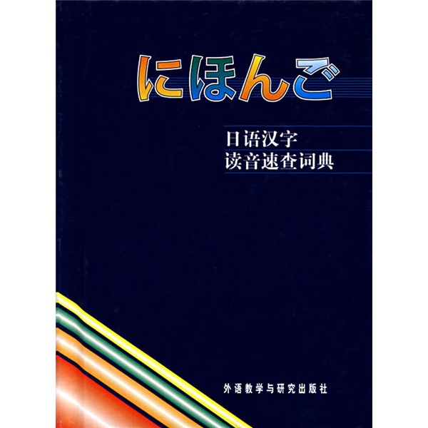 日语汉字读音速查词典