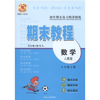 初中期末复习精讲精练·期末教程：数学（8年级·下册）（人教版）封面