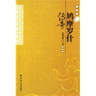 鸠摩罗什传奇