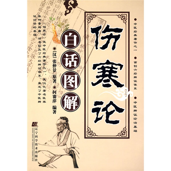 伤寒论白话图解《现货速发》