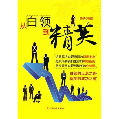 从白领到精英