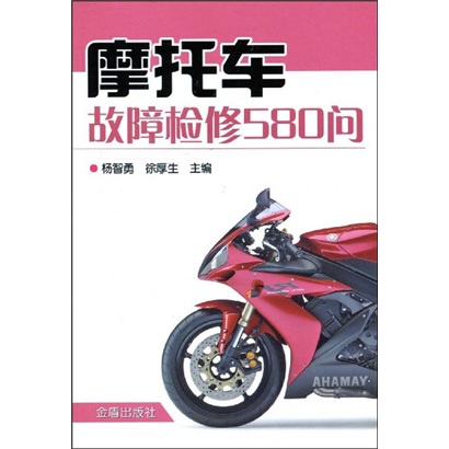 摩托车故障检修580问