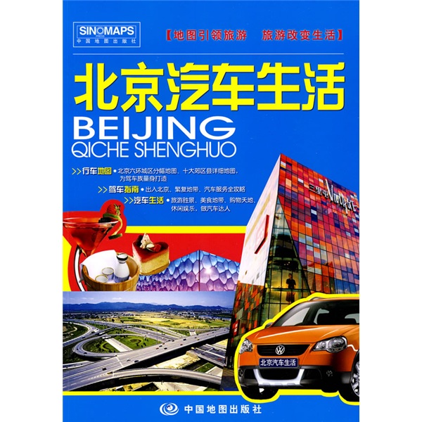 正版现货 北京汽车生活9787503152443中国地图