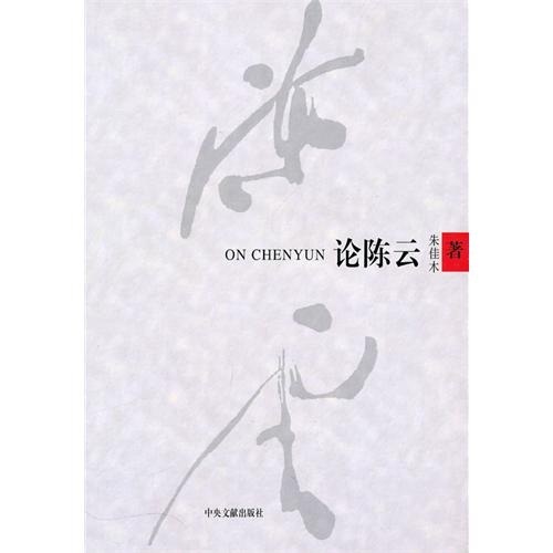 论陈云