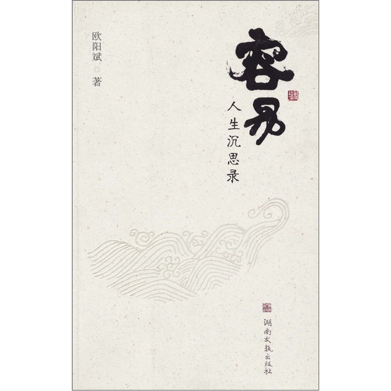 容易：人生沉思录