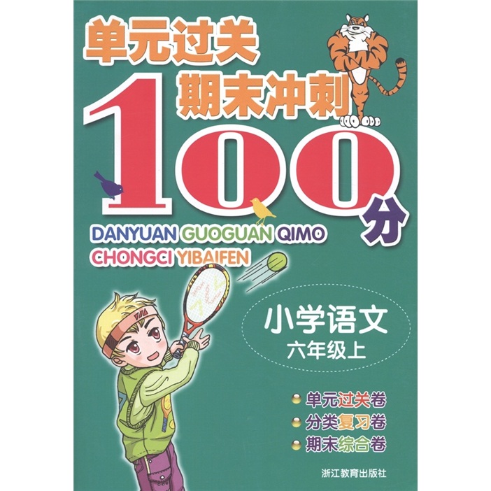 单元过关期末冲刺100分：小学语文（6年级上）封面