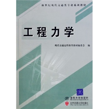工程力学