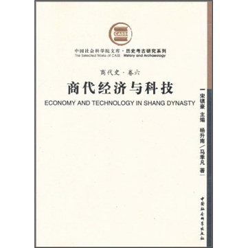 商代史·卷6：商代经济与科技（社科院文库.历史考古研究系列）