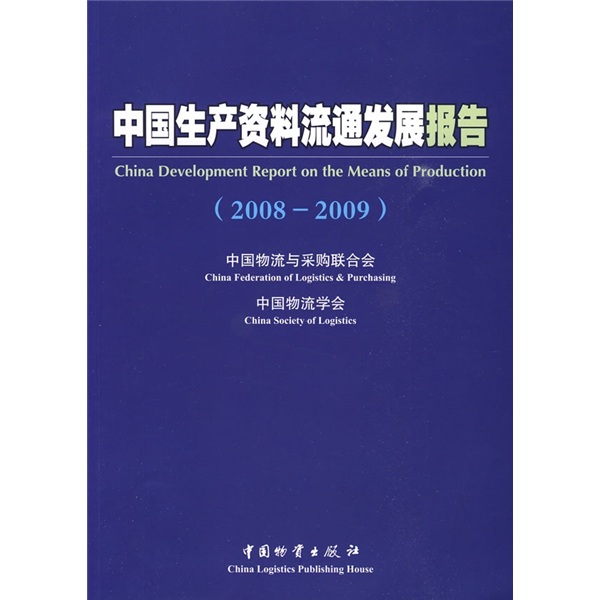 中国生产资料流通发展报告（2008－2009）