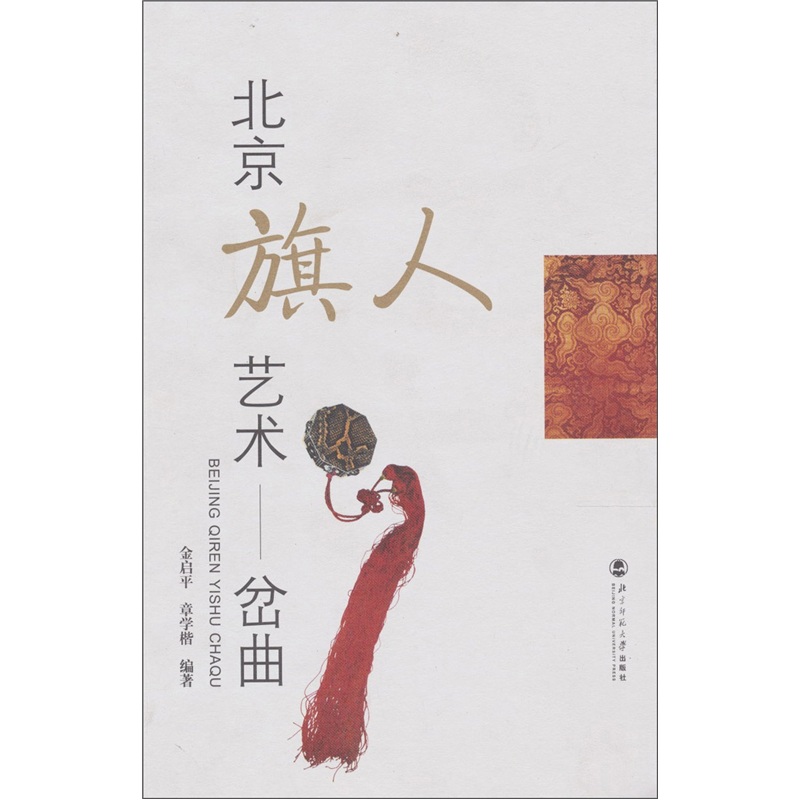 北京旗人艺术-岔曲