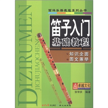 西洋乐器教程系列丛书：笛子入门基础教程