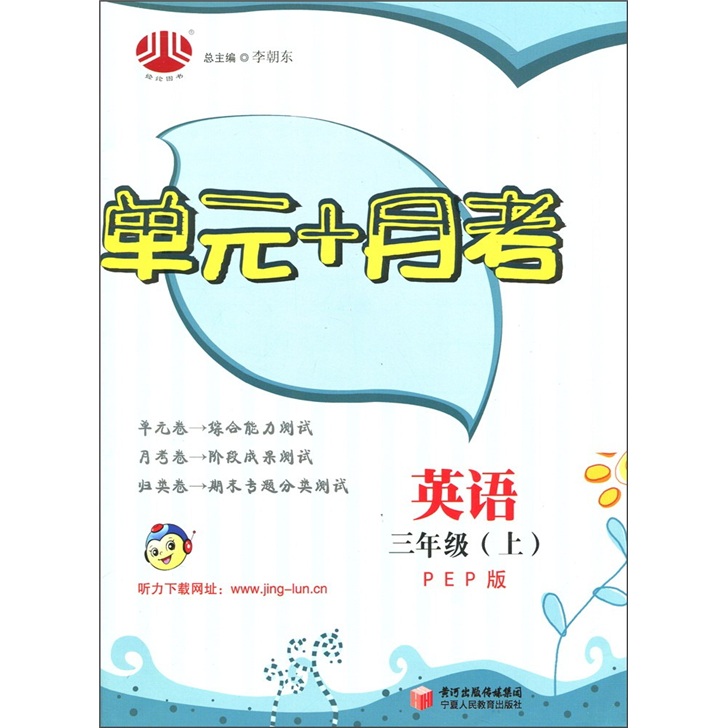 单元+月考：英语（3年级上）（PEP版）封面