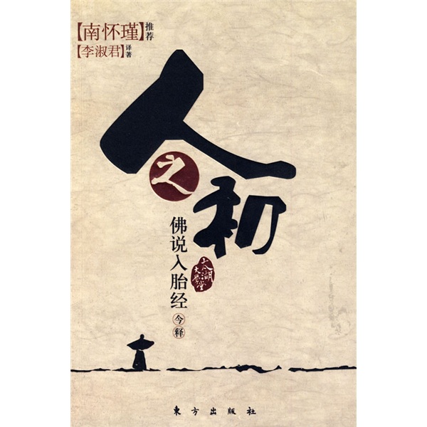南怀瑾推荐：人之初——《佛说入胎经》今释