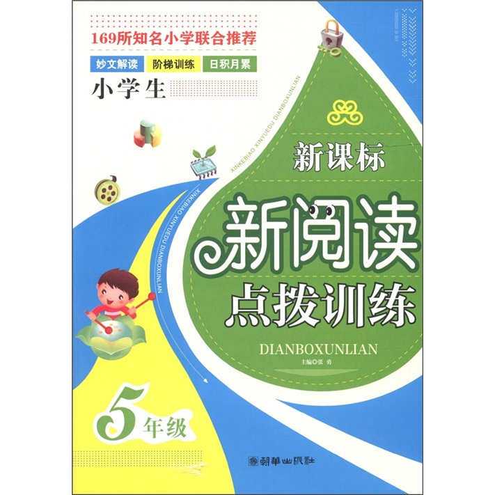 新课标新阅读点拨训练：5年级封面