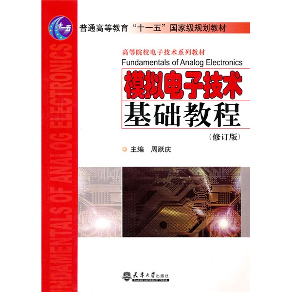 模拟电子技术基础教程（修订版）