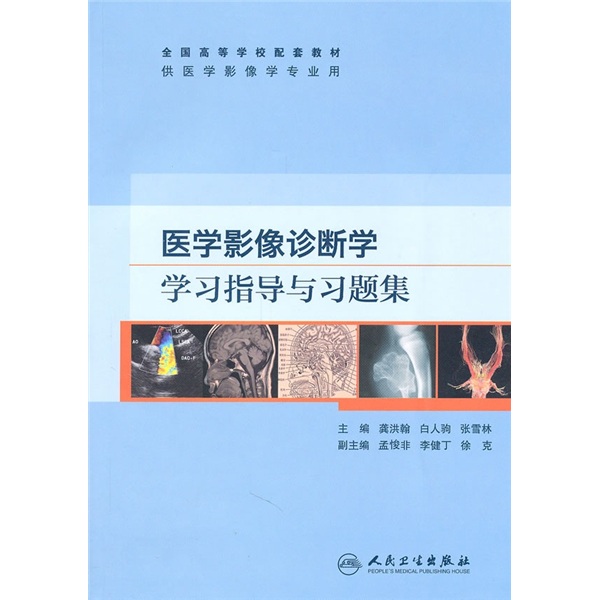全国高等学校配套教材：医学影像诊断学学习指导与习题集