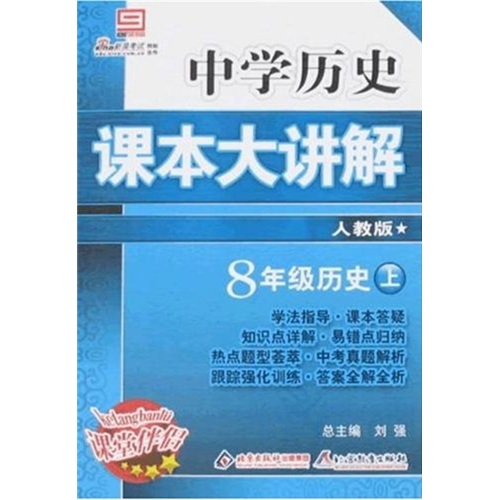 中学课本大讲解：8年级历史（下）（人教版）封面