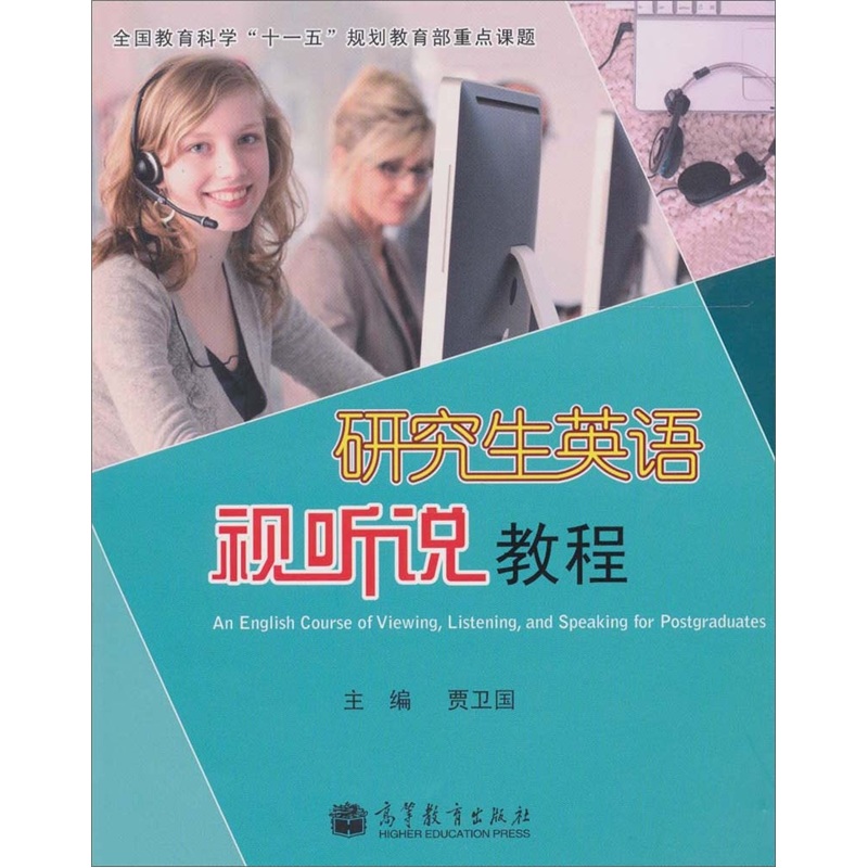研究生英语视听说教程 （附CD-ROM光盘）