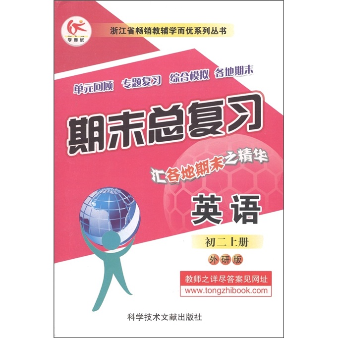 浙江省畅销教辅学而优系列丛书·期末总复习：英语（初2上）（外研版）封面