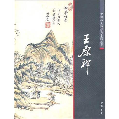 中国画大师经典系列丛书：王原祁