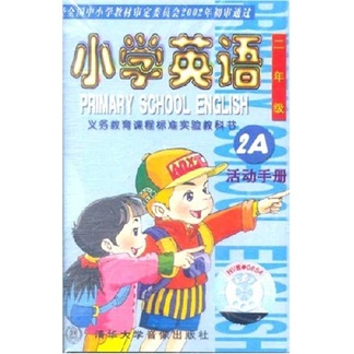 小学英语：2年级活动手册2A（音带）封面