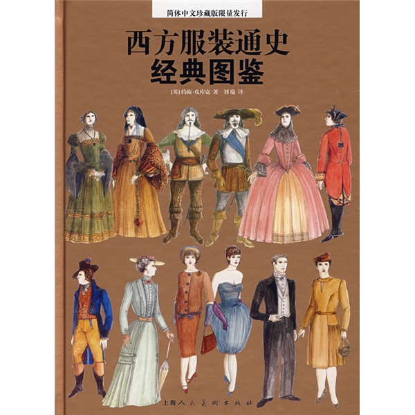 西方服装通史经典图鉴（简体中文珍藏版）