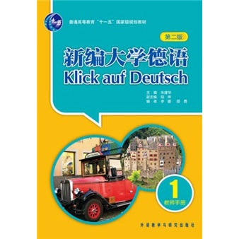 新编大学德语1 教师手册（第二版）