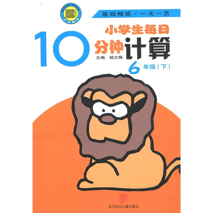 小学生每日10分钟计算（6年级下）封面
