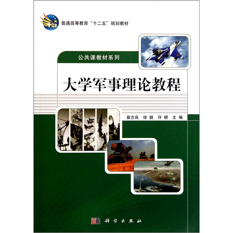 高等教育“十二五”规划教材·公共课教材系列：大学军事理论教程