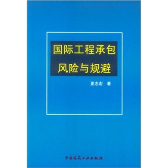 国际工程承包风险与规避