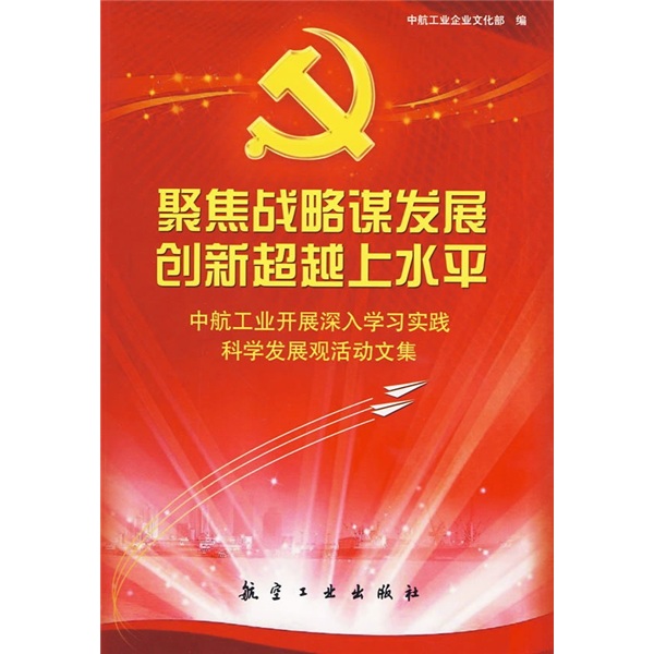 聚焦战略谋发展 创新超越上水平