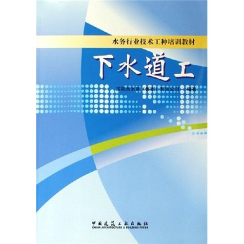 水务行业技术工种培训教材：下水道工