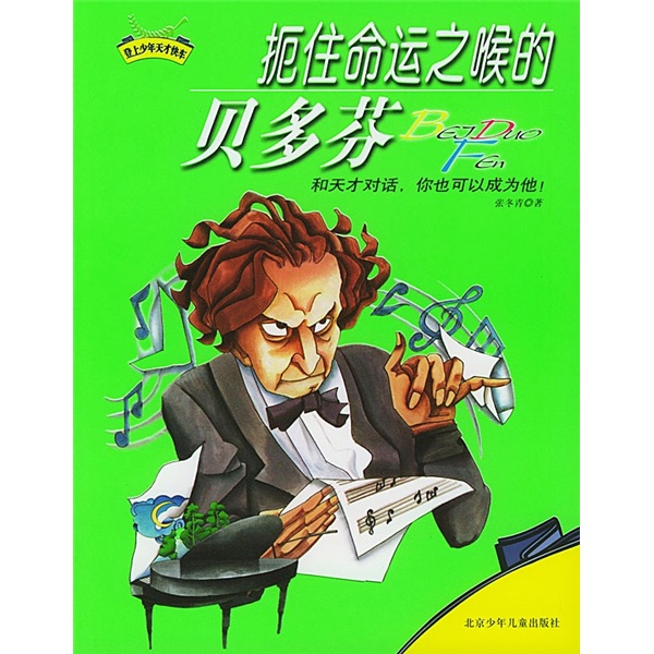 扼住命运之喉的贝多芬9787530111208