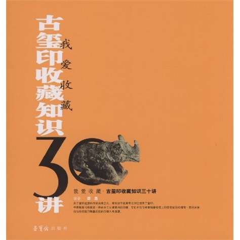 我爱收藏:古玺印收藏知识30讲