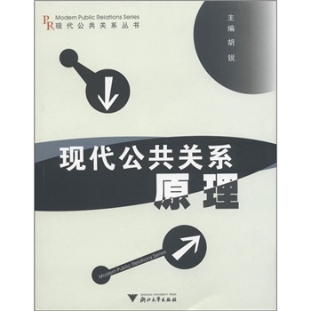 现代公共关系丛书：现代公共关系原理