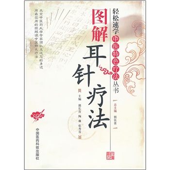 图解耳针疗法