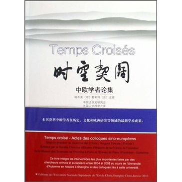 时空契阔:中欧学者论集