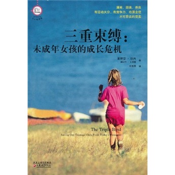 三重束缚:未成年女孩成长危机